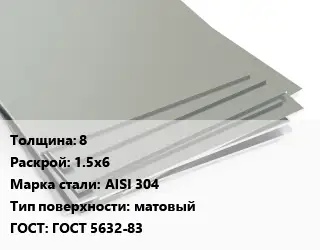 Лист нержавеющий стальной 8 1.5х6 Сталь: AISI 304 Тип:матовый ГОСТ 5632-83
